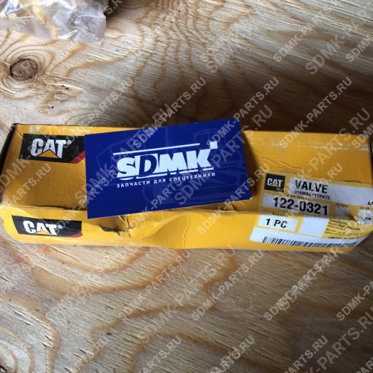 Клапан выпускной CAT D9R 122-0321 2